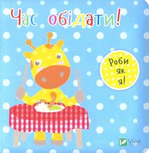 Час обідати!. Image №1