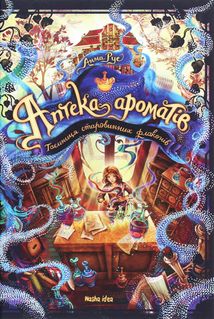 Аптека ароматів. Таємниця старовинних флаконів. Том 1. Зображення №1