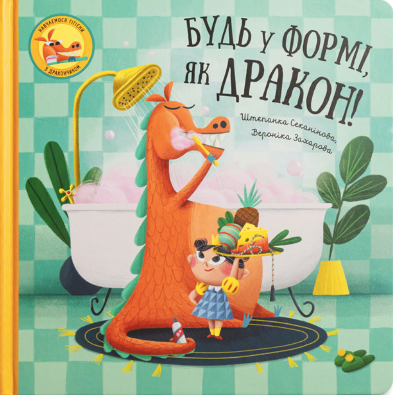 Обкладинка Будь у формі, як дракон!