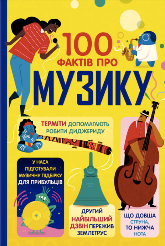 Обкладинка 100 фактів про музику