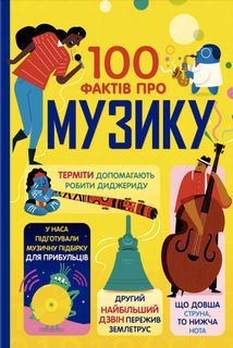 100 фактів про музику. Зображення №1
