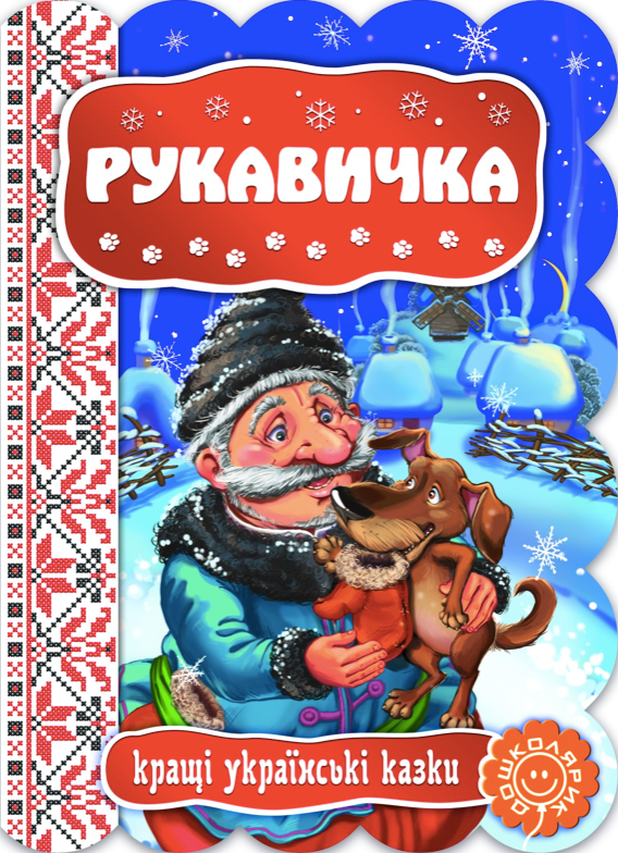 Кращі українські казки. Рукавичка