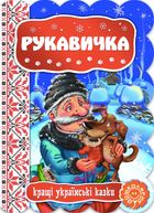 Кращі українські казки. Рукавичка. Image №1