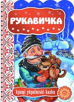 Кращі українські казки. Рукавичка