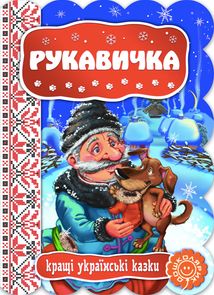 Кращі українські казки. Рукавичка. Image №1