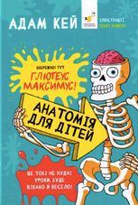 Анатомія для дітей