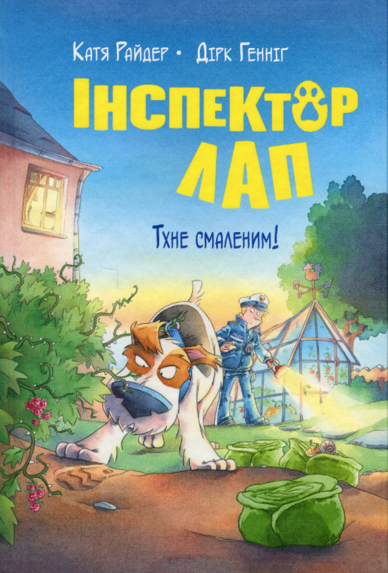 Інспектор Лап. Тхне смаленим!