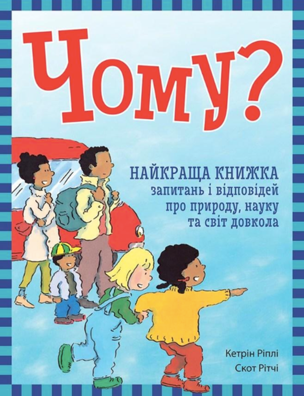 Обкладинка Чому? Найкраща книжка запитань і відповідей про природу, науку та світ довкола