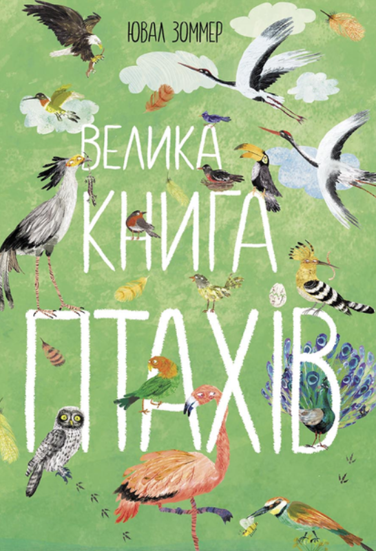 Обкладинка Велика книга птахів
