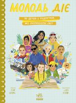 Молодь діє. 50 дітей і підлітків, які сколихнули світ 