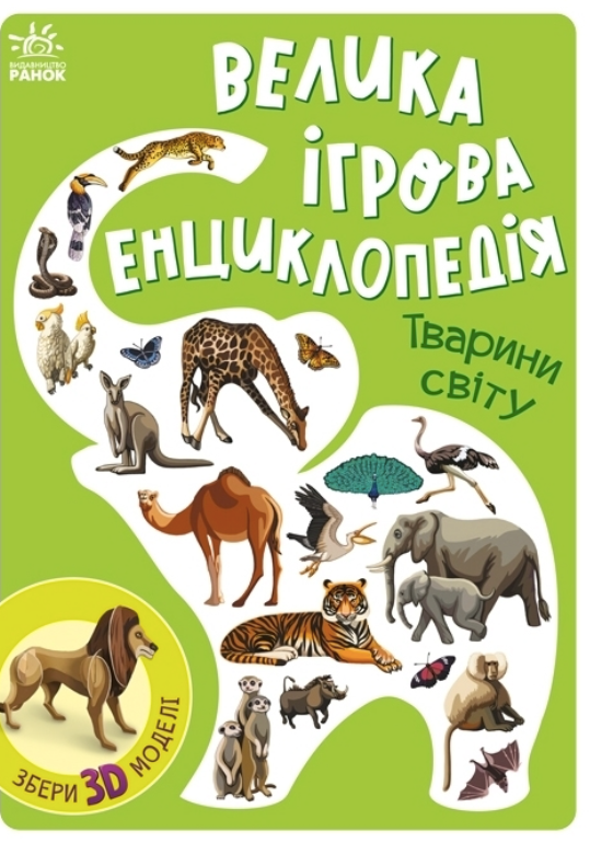 Енциклопедія-конструктор. Тварини світу
