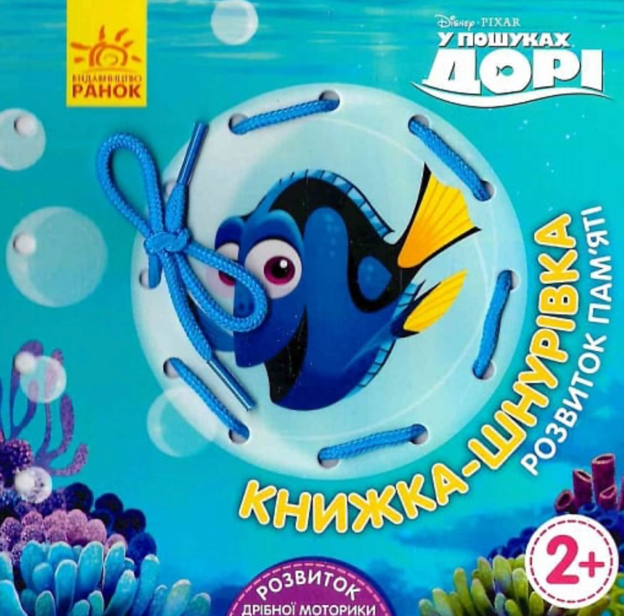 Книжка-шнурівка. У пошуках Дорі. Розвиток пам'яті