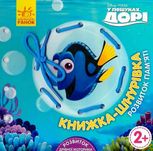 Disney. Книжка-шнурівка. У пошуках Дорі. Розвиток пам'яті