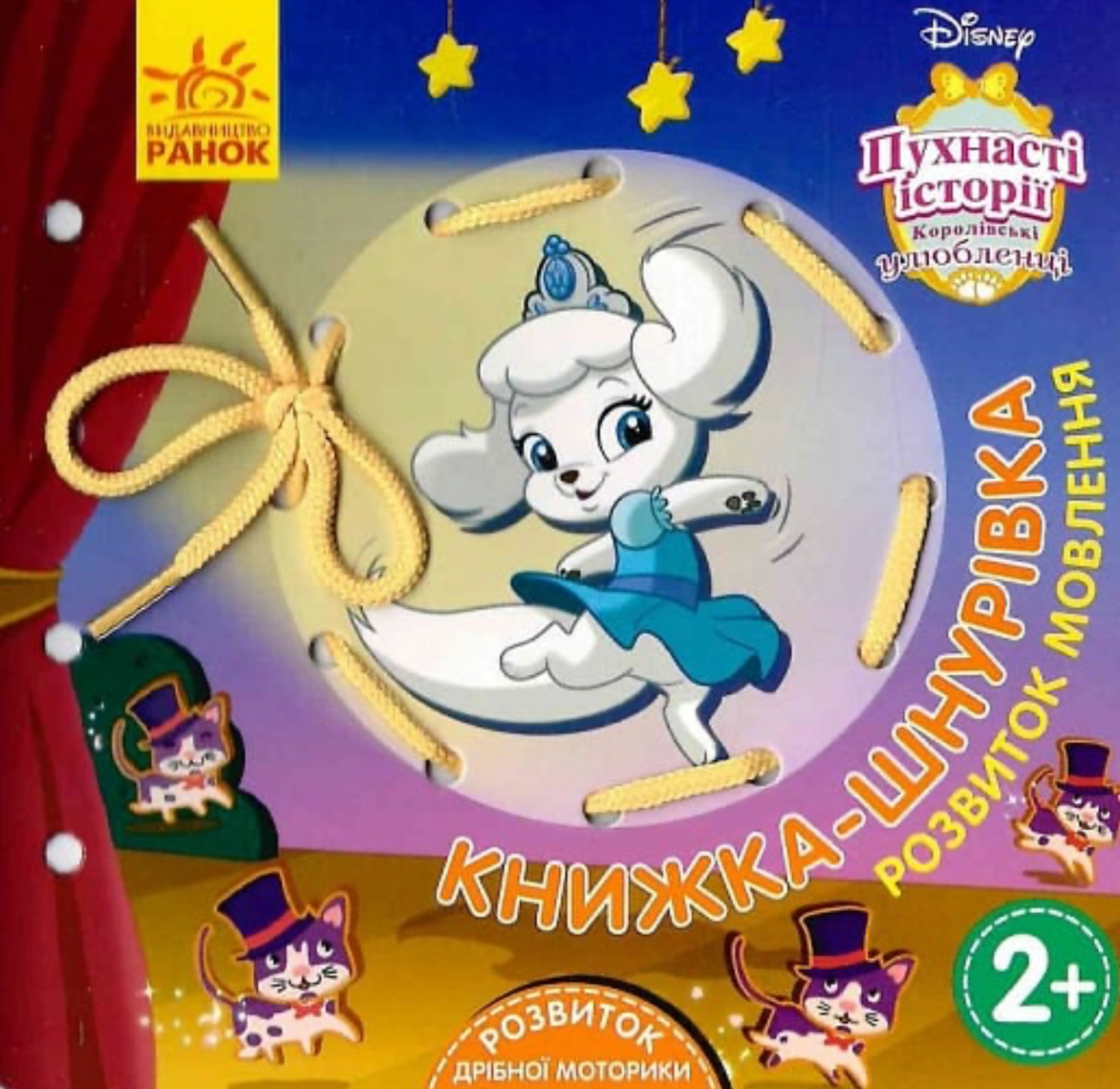 Книжка-шнурівка. Королівські улюбленці. Розвиток мовлення