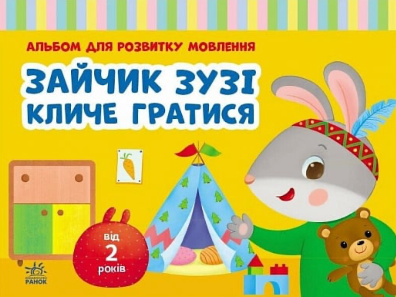 Обкладинка Альбом для розвитку мовлення. Зайчик Зузі кличе гратися