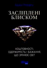 Засліплені блиском