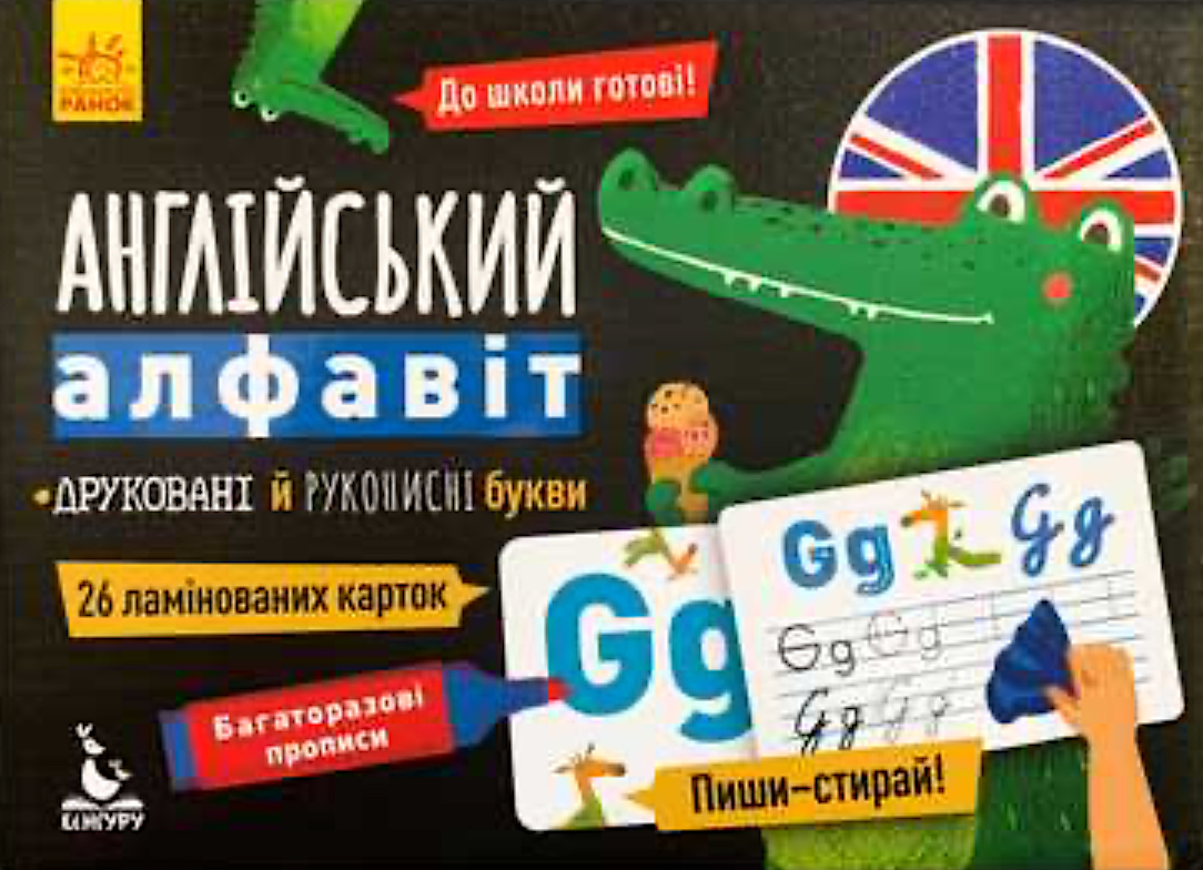 Обкладинка видання Багаторазові прописи. Англійський алфавіт
