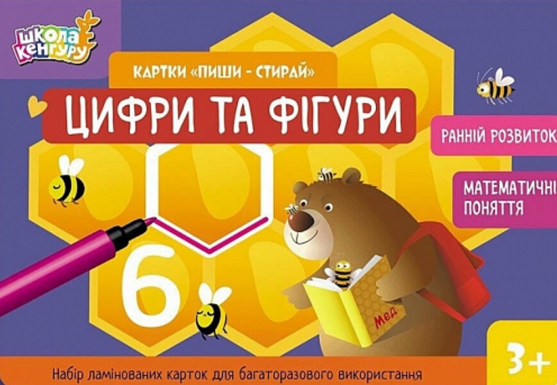 Школа Кенгуру. Картки «Пиши - стирай». Цифри та фігури