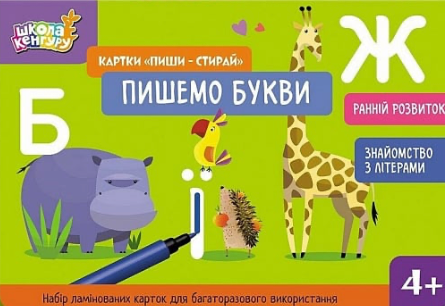 Школа Кенгуру. Картки «Пиши - стирай». Пишемо букви