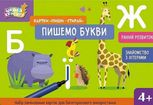 Школа Кенгуру. Картки «Пиши - стирай». Пишемо букви