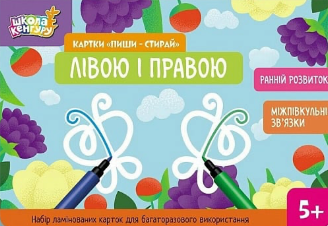 Школа Кенгуру. Картки "Пиши - стирай". Лівою і правою