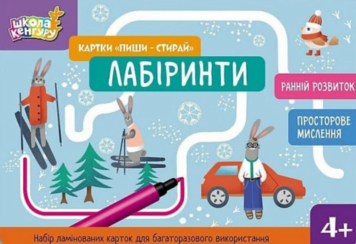 Школа Кенгуру. Картки «Пиши - стирай». Лабіринти