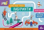 Школа Кенгуру. Картки «Пиши - стирай». Лабіринти
