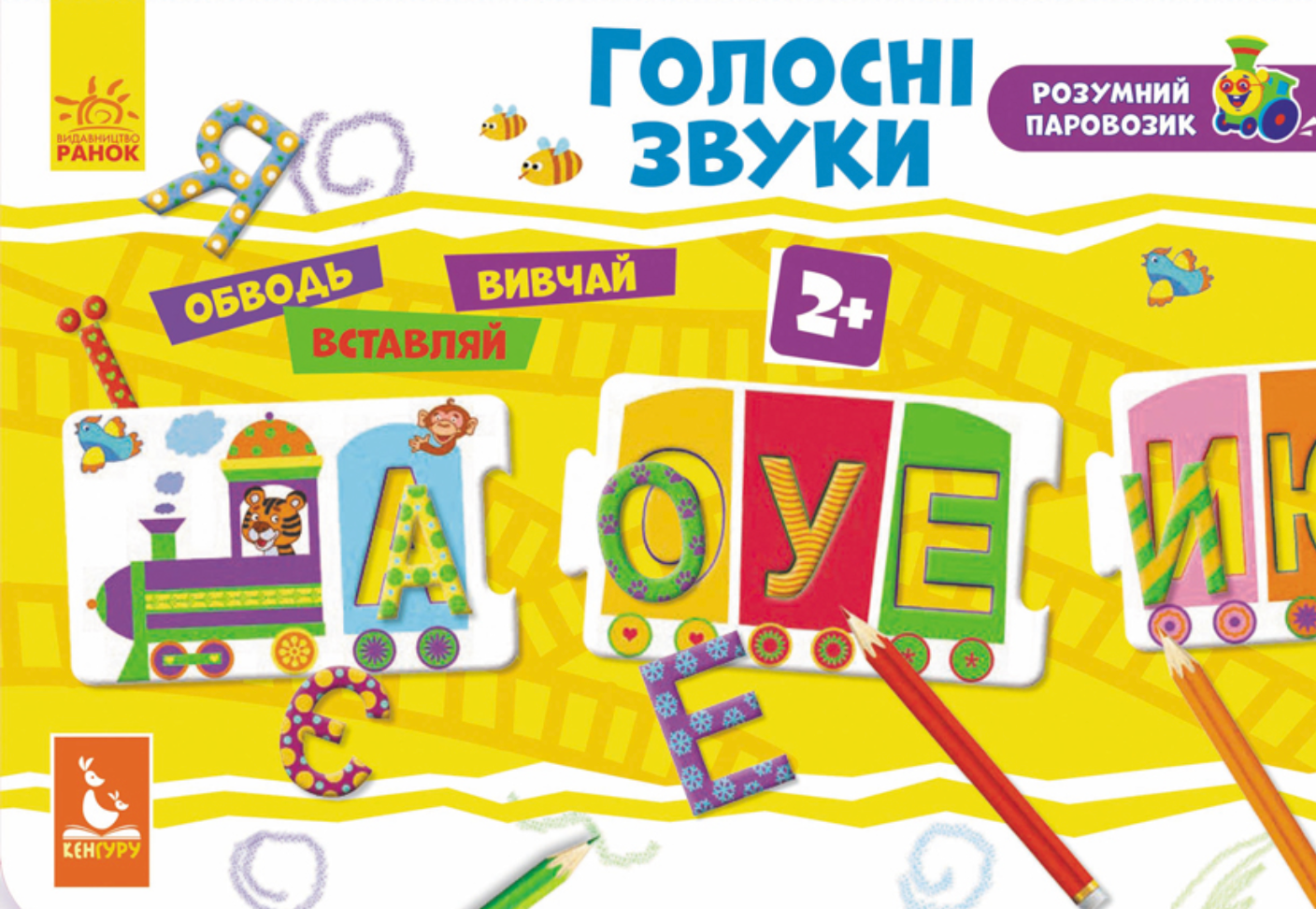 Розумний паровозик. Голосні звуки. 2+