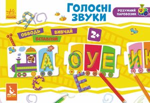 Розумний паровозик. Голосні звуки. 2+ — фото 3