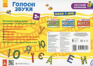 Розумний паровозик. Голосні звуки. 2+ — фото 4