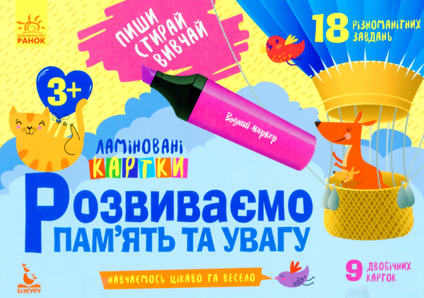 Пиши. Стирай. Вивчай. Розвиваємо пам'ять та увагу....