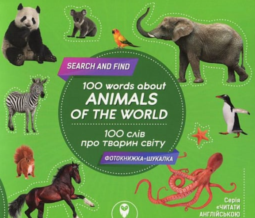 Обкладинка 100 слів про тварин світу. 100 words about animals of the World.