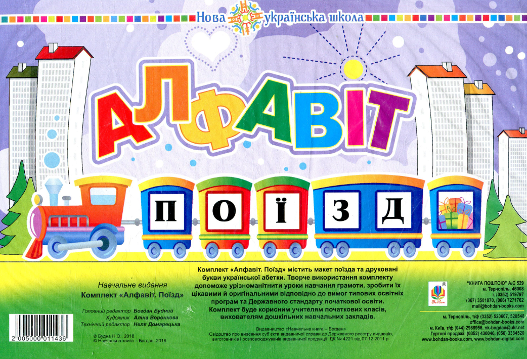 Алфавіт. Поїзд