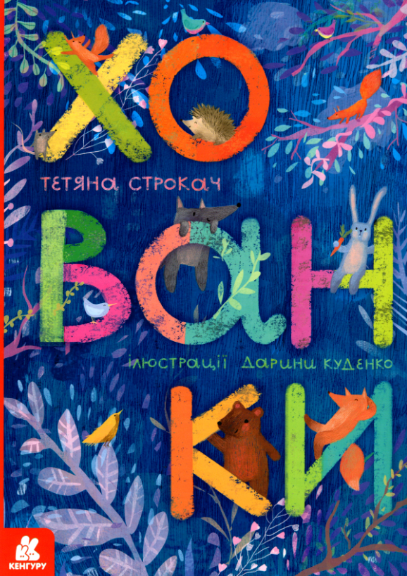 Хованки. Книжка-картонка