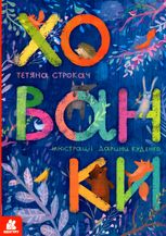 Хованки. Книжка-картонка