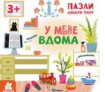 Пазли. Добери пару. У мене вдома. 3+