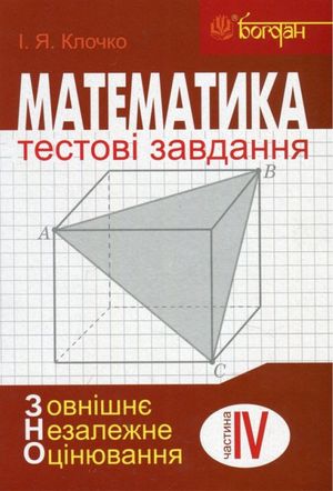 Математика. Стереометрія. Тестові завдання. Частина 4 — фото 4