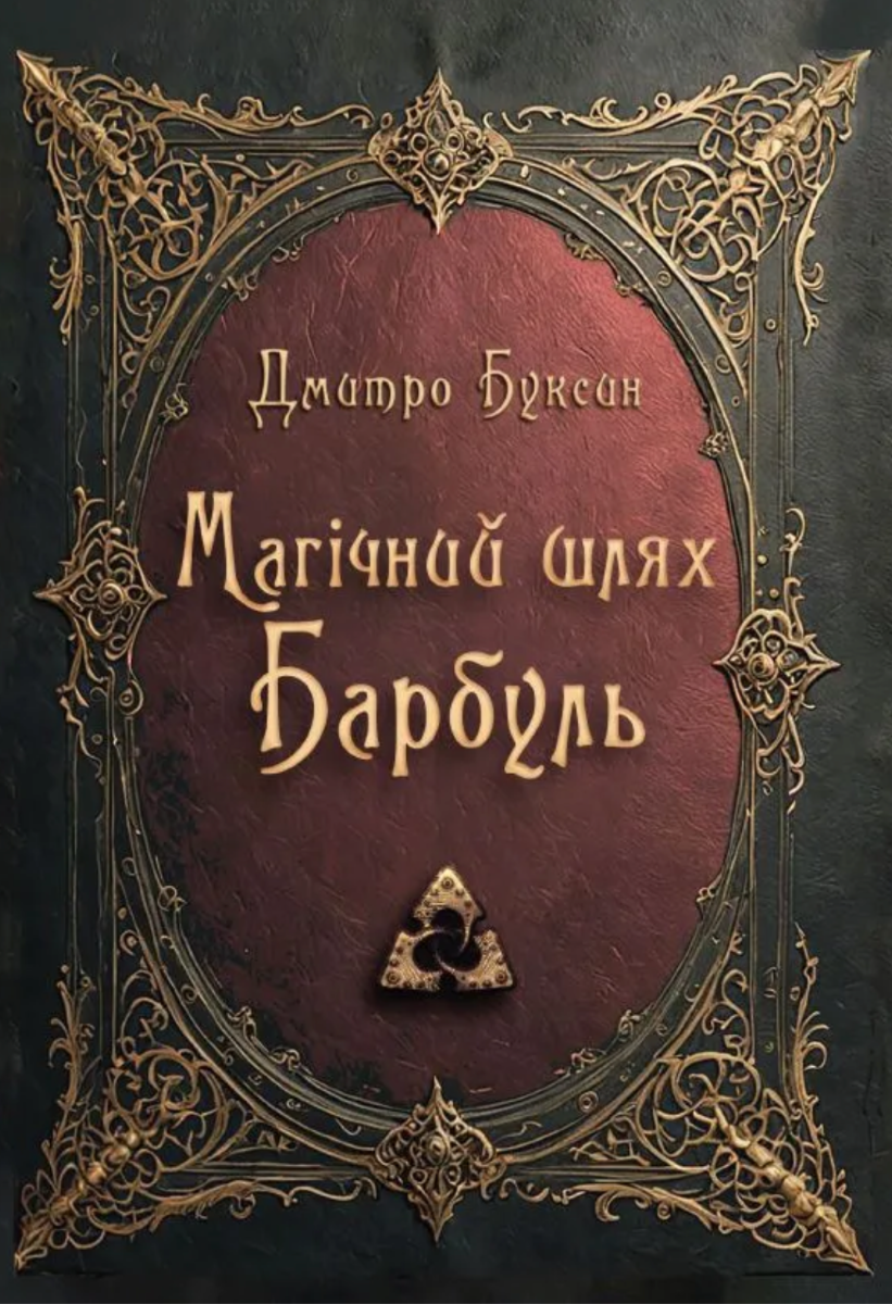 Обкладинка Магічний шлях. Барбуль