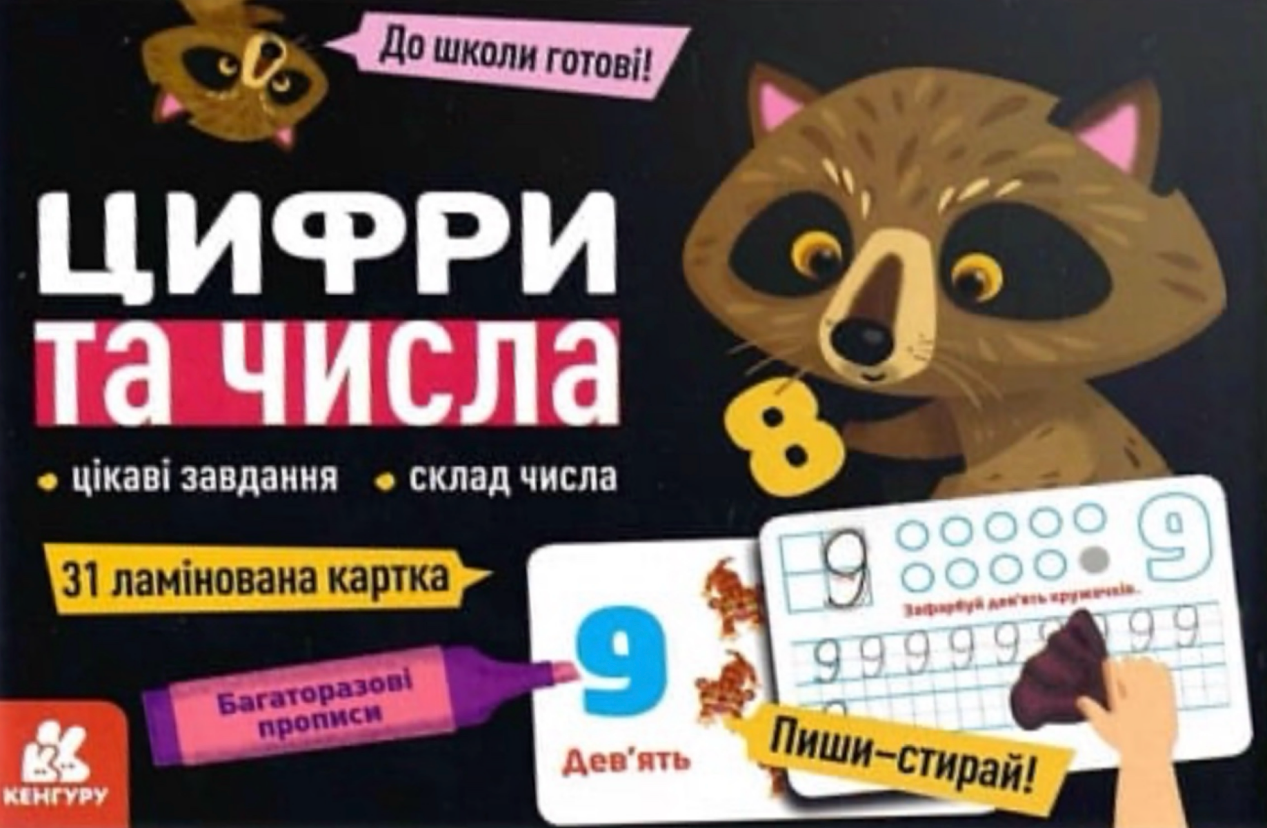 Багаторазові прописи. Цифри та числа