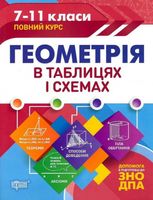 ЗНО і ДПА. Геометрія в таблицях і схемах. 7-11 класи