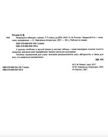 ЗНО і ДПА. Геометрія в таблицях і схемах. 7-11 класи. Зображення №4