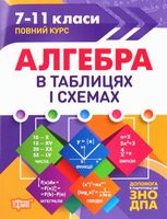 ЗНО і ДПА. Алгебра в таблицях і схемах. 7-11 класи