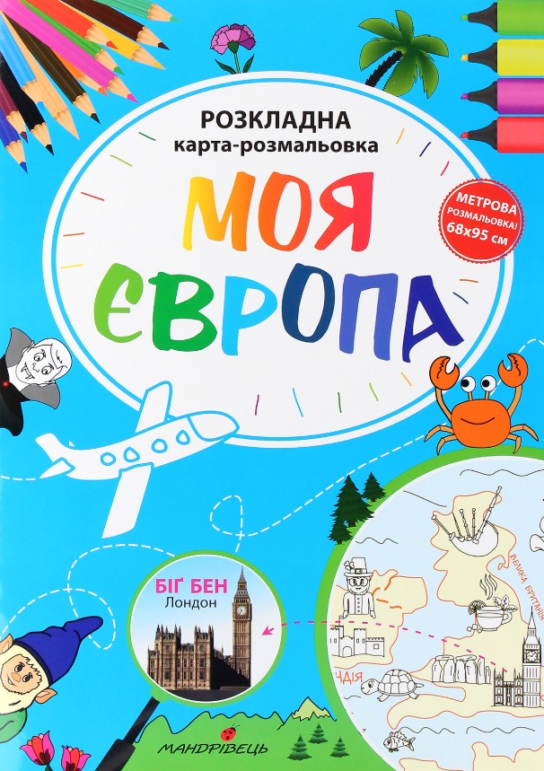 Обкладинка Моя Європа. Розкладна карта-розмальовка