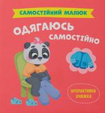 Самостійний малюк. Одягаюсь самостійно