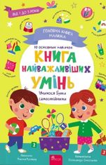 Головна книга малюка. Книга найважливіших умінь