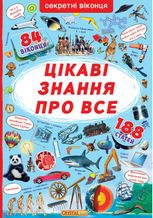 Книжка з секретними віконцями. Цікаві знання про усе