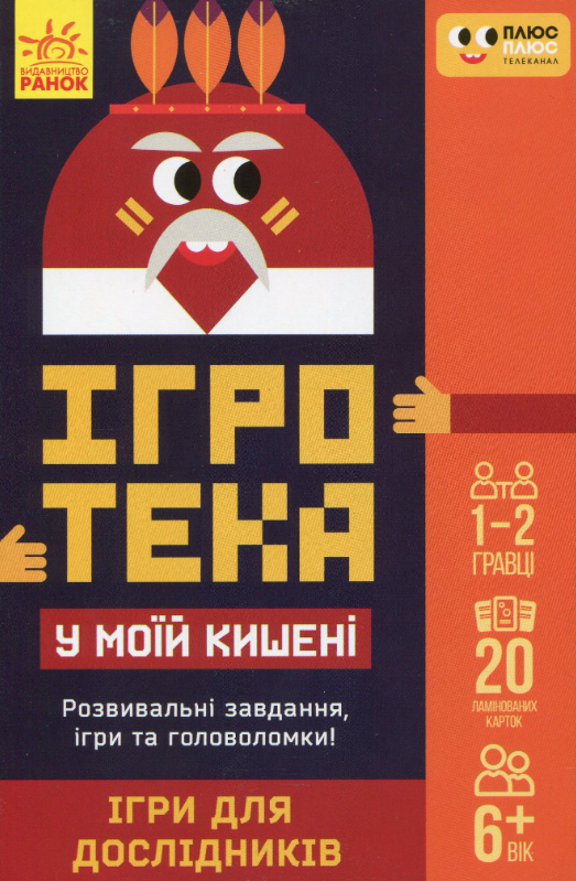Ігротека у моїй кишені. Ігри для дослідників. 20 карток