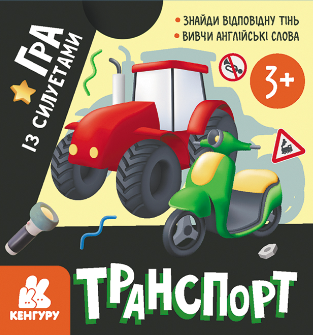 Гра із силуетами. Транспорт. 20 карток