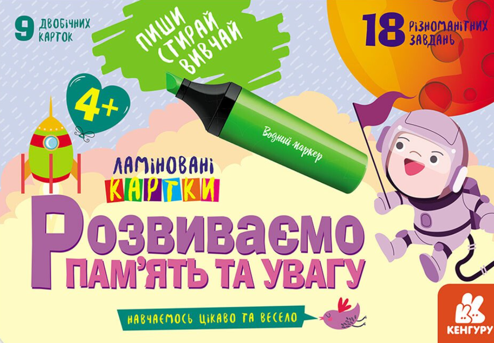 Пиши. Стирай. Вивчай. Розвиваємо пам'ять та увагу....