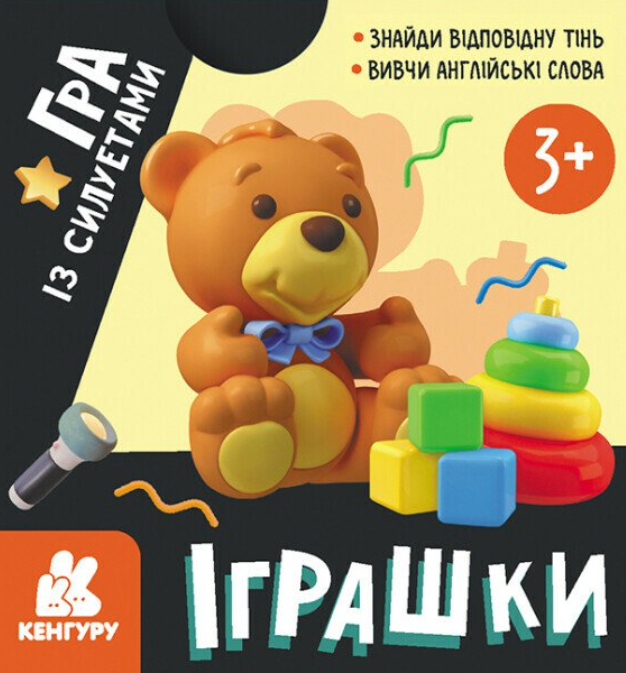 Гра із силуетами. Іграшки. 20 карток